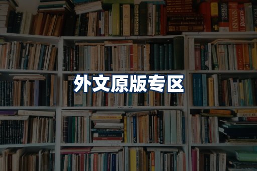 外文原版书籍展示
